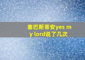 塞巴斯蒂安yes my lord说了几次